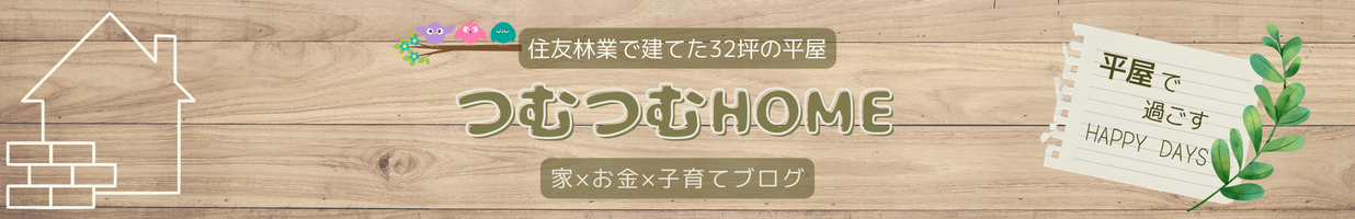 住友林業で建てた32坪の平屋　つむつむHOME